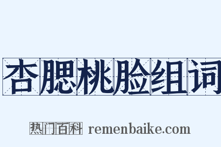 杏腮桃脸组词是什么意思的图片